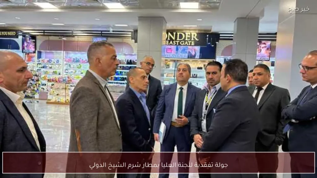 جولة تفقدية للجنة العليا بمطار شرم الشيخ الدولي