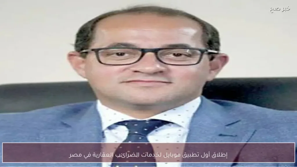 إطلاق أول تطبيق موبايل لخدمات الضرائب العقارية في مصر