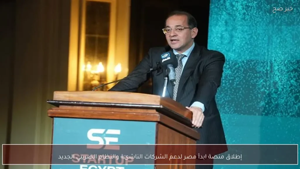 إطلاق منصة ابدأ مصر لدعم الشركات الناشئة والنظام الضريبي الجديد
