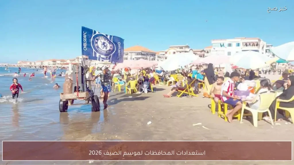 استعدادات المحافظات لموسم الصيف 2026