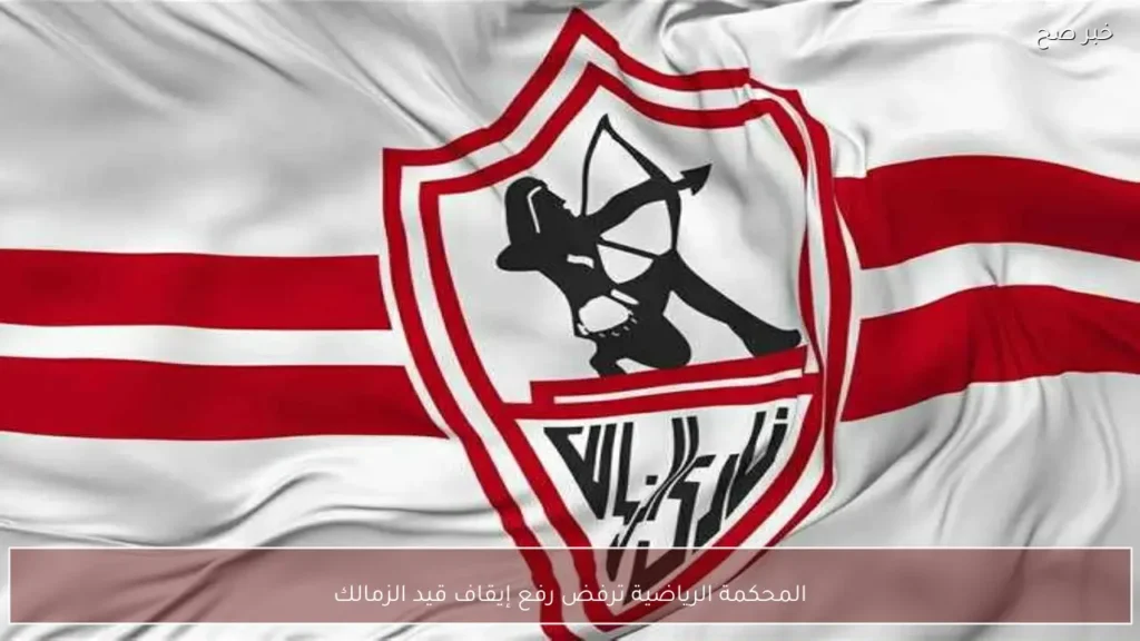 المحكمة الرياضية ترفض رفع إيقاف قيد الزمالك
