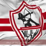 المحكمة الرياضية ترفض رفع إيقاف قيد الزمالك