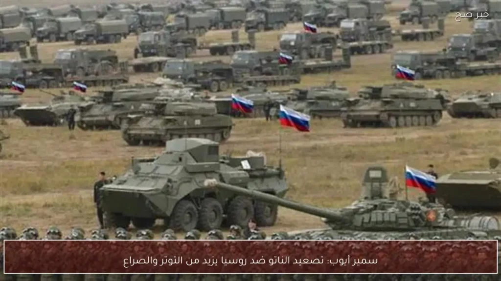 سمير أيوب: تصعيد الناتو ضد روسيا يزيد من التوتر والصراع