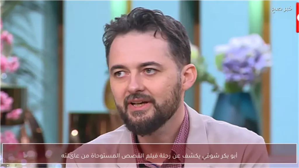 أبو بكر شوقي يكشف عن رحلة فيلم القصص المستوحاة من عائلته