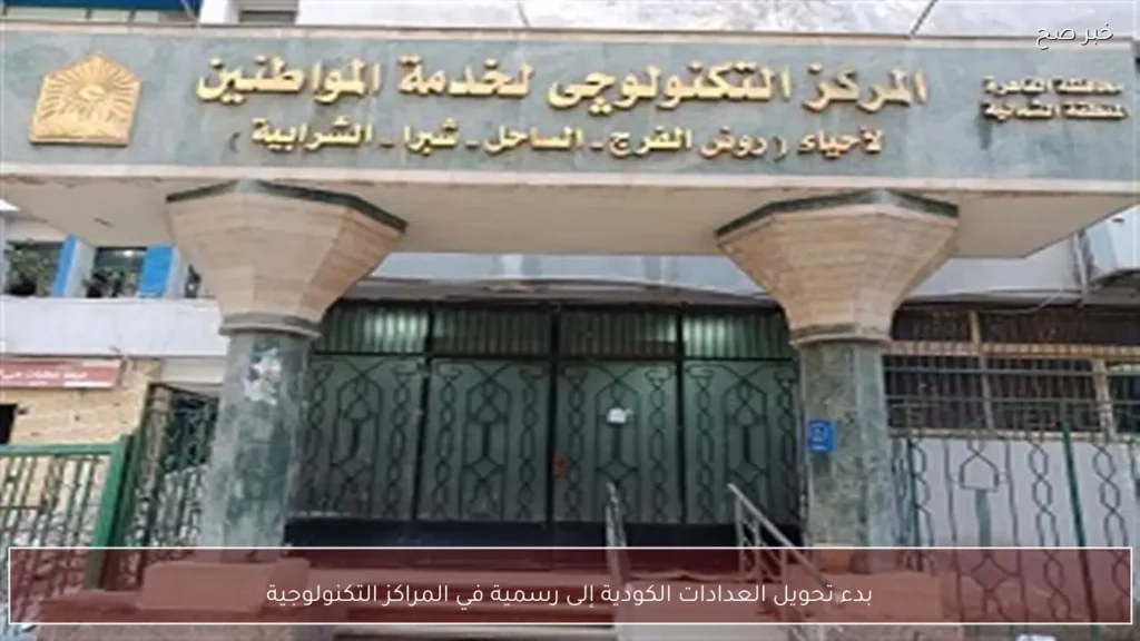 بدء تحويل العدادات الكودية إلى رسمية في المراكز التكنولوجية