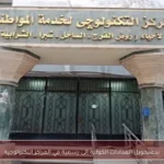 بدء تحويل العدادات الكودية إلى رسمية في المراكز التكنولوجية