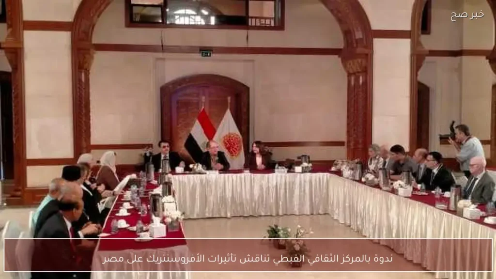 ندوة بالمركز الثقافي القبطي تناقش تأثيرات الأفروسنتريك على مصر