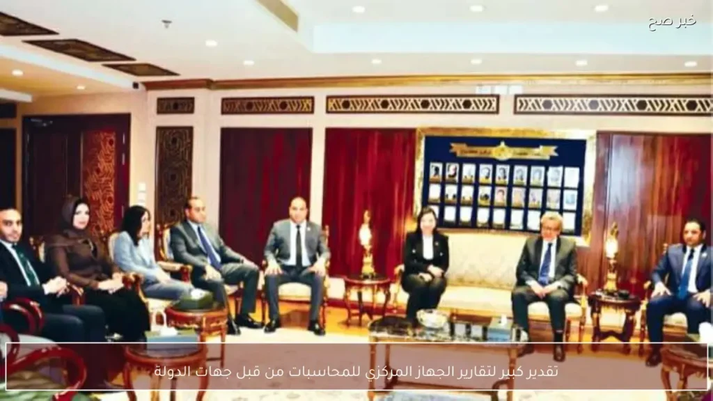 تقدير كبير لتقارير الجهاز المركزي للمحاسبات من قبل جهات الدولة
