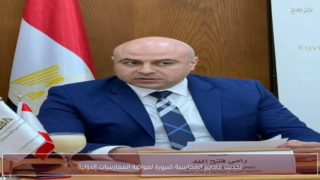 تحديث معايير المحاسبة ضرورة لمواكبة الممارسات الدولية