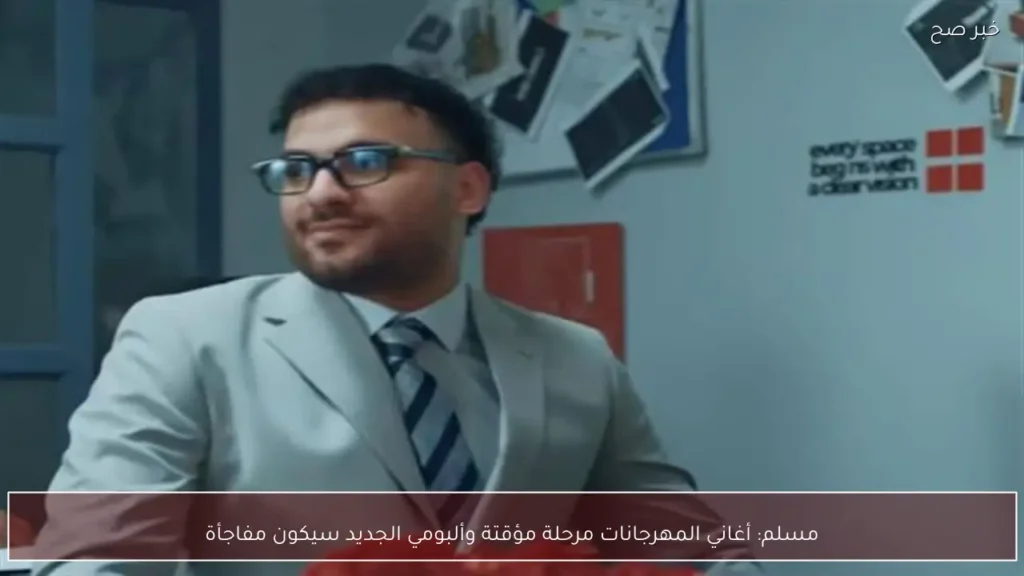 مسلم: أغاني المهرجانات مرحلة مؤقتة وألبومي الجديد سيكون مفاجأة