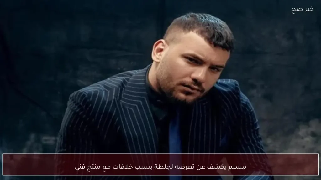 مسلم يكشف عن تعرضه لجلطة بسبب خلافات مع منتج فني