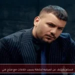 مسلم يكشف عن تعرضه لجلطة بسبب خلافات مع منتج فني