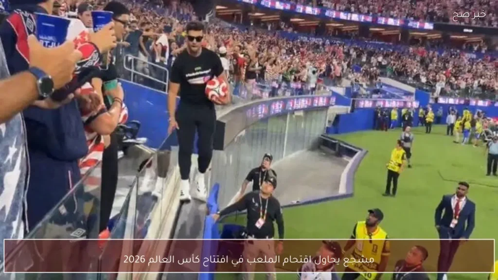 مشجع يحاول اقتحام الملعب في افتتاح كأس العالم 2026
