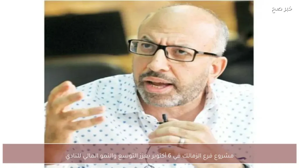 مشروع فرع الزمالك في 6 أكتوبر يعزز التوسع والنمو المالي للنادي
