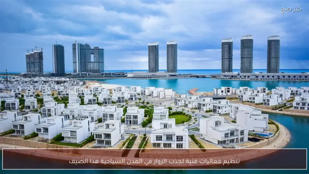 تنظيم فعاليات فنية لجذب الزوار في المدن السياحية هذا الصيف