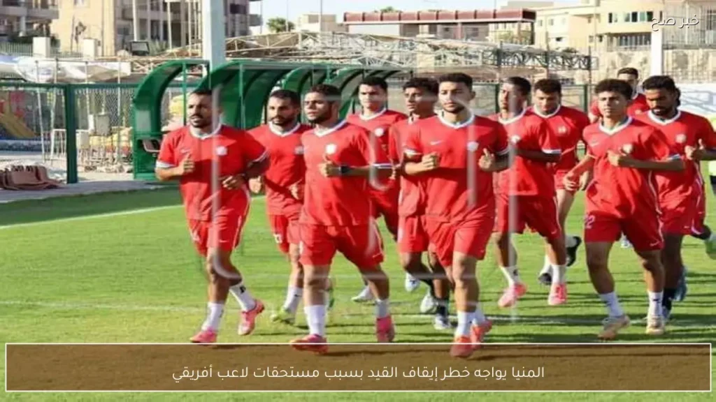 المنيا يواجه خطر إيقاف القيد بسبب مستحقات لاعب أفريقي