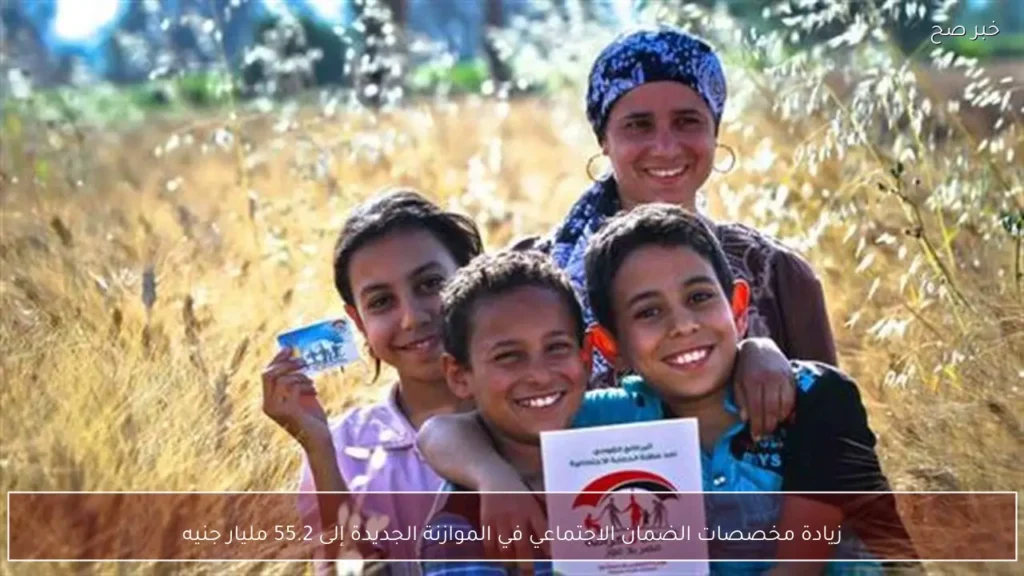 زيادة مخصصات الضمان الاجتماعي في الموازنة الجديدة إلى 55.2 مليار جنيه