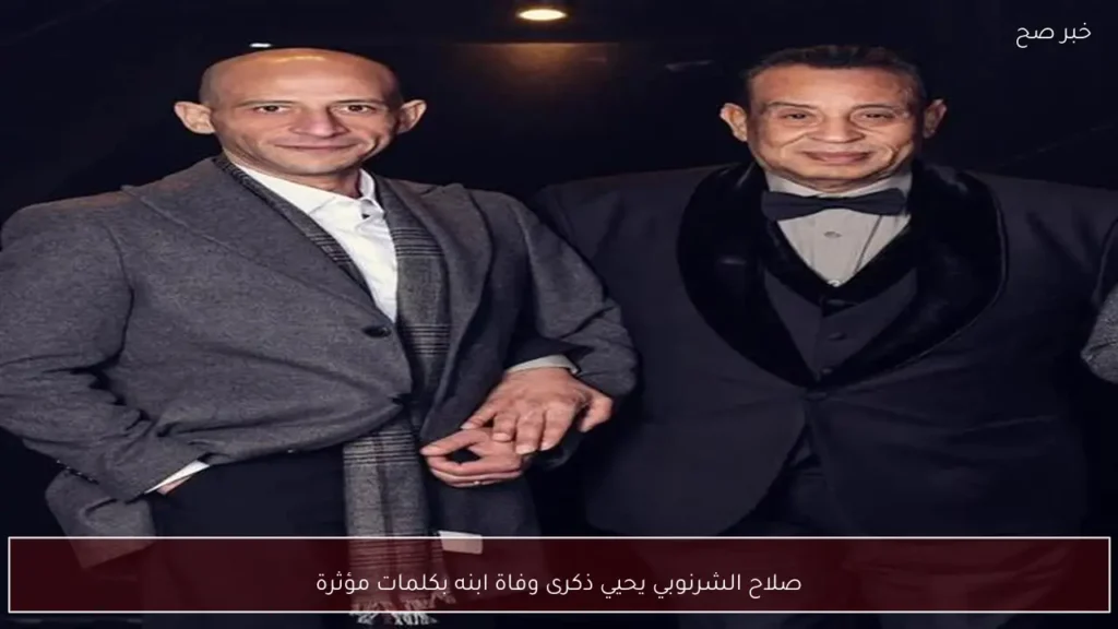 صلاح الشرنوبي يحيي ذكرى وفاة ابنه بكلمات مؤثرة