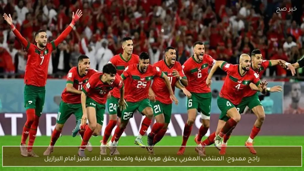راجح ممدوح: المنتخب المغربي يحقق هوية فنية واضحة بعد أداء مميز أمام البرازيل