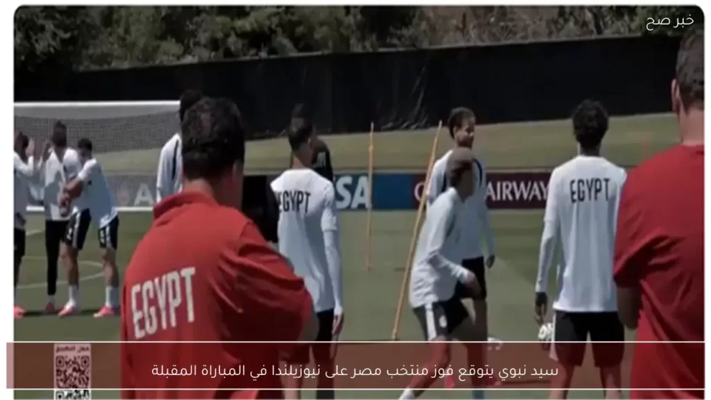 سيد نبوي يتوقع فوز منتخب مصر على نيوزيلندا في المباراة المقبلة