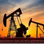 أسعار النفط تتراجع بعد إلغاء ترامب الضربات العسكرية ضد إيران