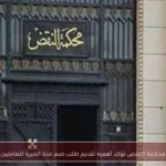 محكمة النقض تؤكد أهمية تقديم طلب ضم مدة الخبرة للعاملين