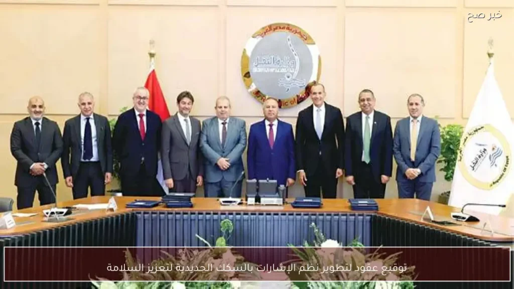 توقيع عقود لتطوير نظم الإشارات بالسكك الحديدية لتعزيز السلامة