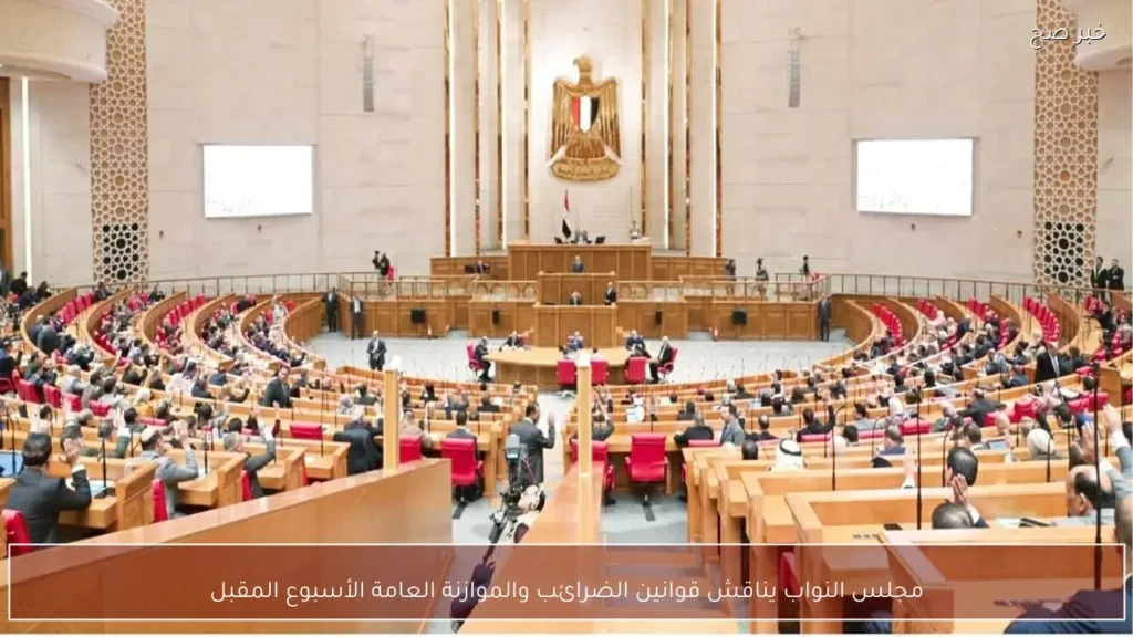 مجلس النواب يناقش قوانين الضرائب والموازنة العامة الأسبوع المقبل