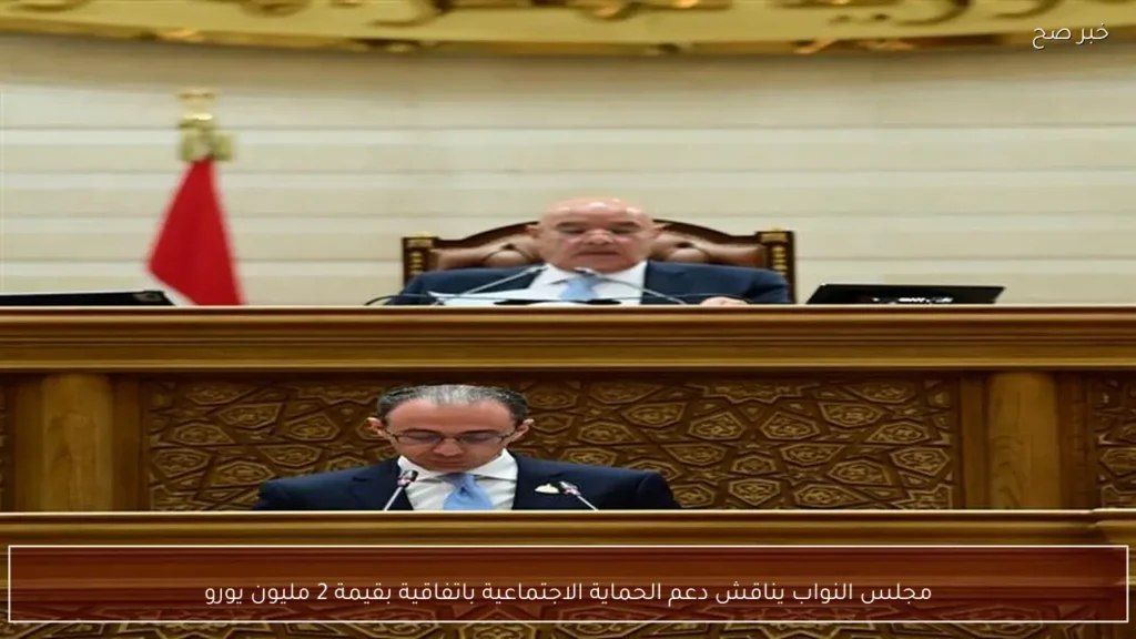 مجلس النواب يناقش دعم الحماية الاجتماعية باتفاقية بقيمة 2 مليون يورو