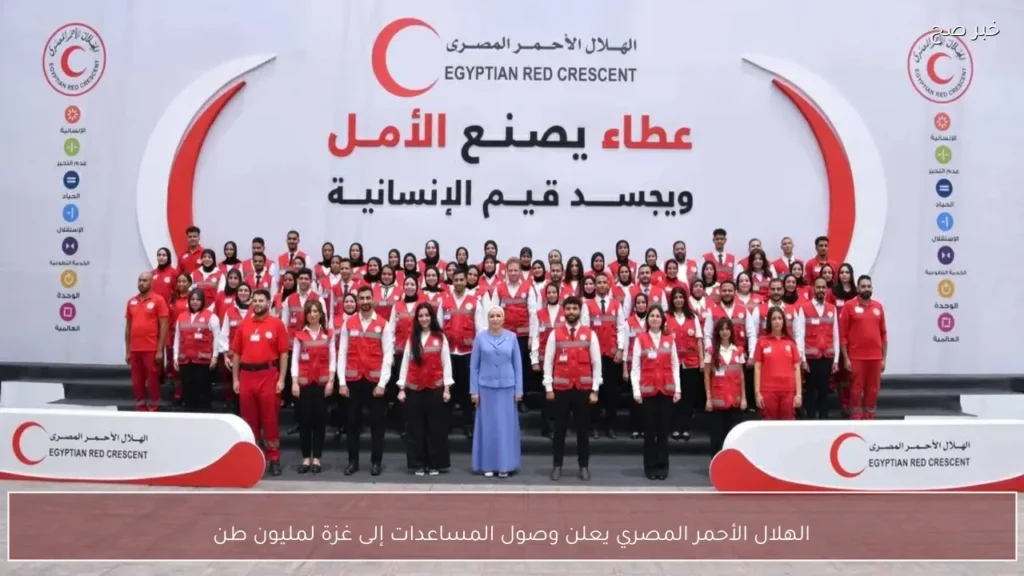 الهلال الأحمر المصري يعلن وصول المساعدات إلى غزة لمليون طن