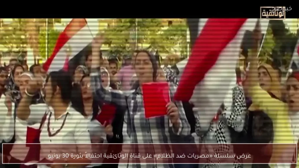 عرض سلسلة «مصريات ضد الظلام» على قناة الوثائقية احتفالاً بثورة 30 يونيو
