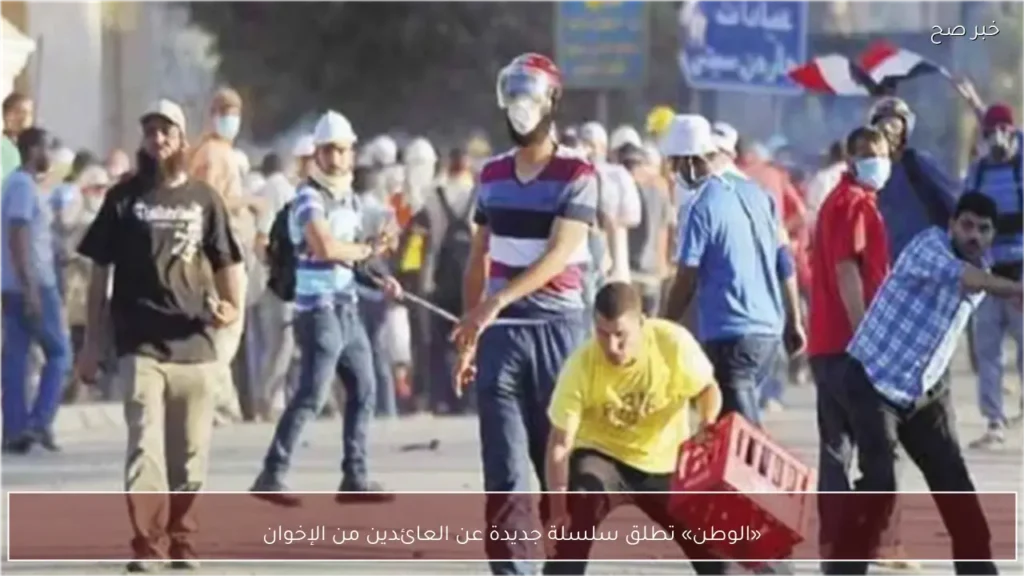 «الوطن» تطلق سلسلة جديدة عن العائدين من الإخوان