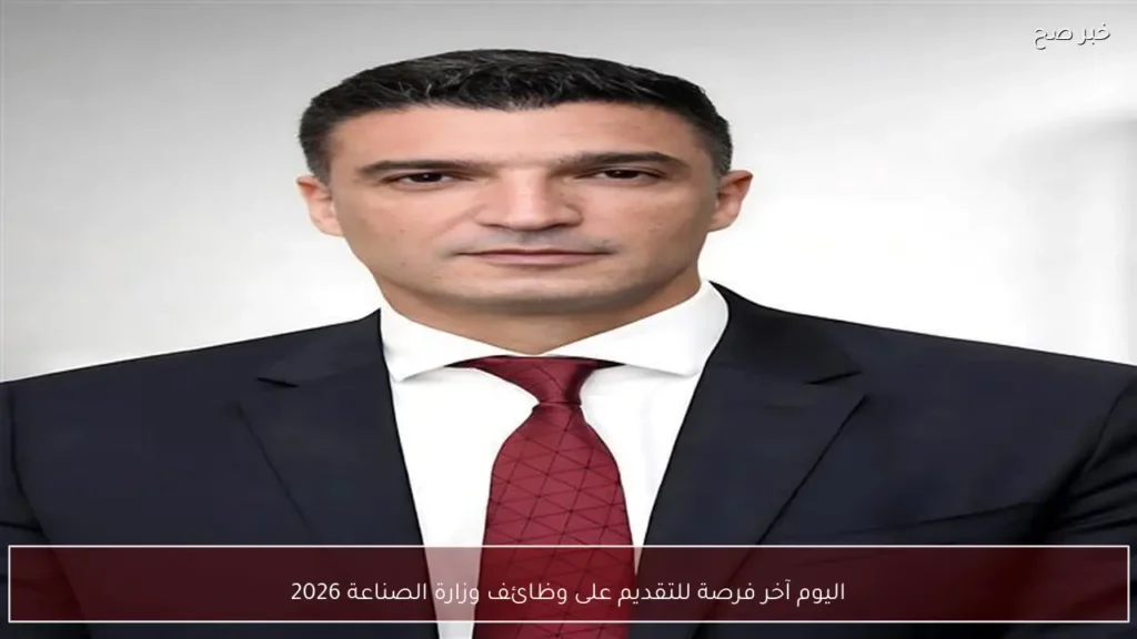 اليوم آخر فرصة للتقديم على وظائف وزارة الصناعة 2026