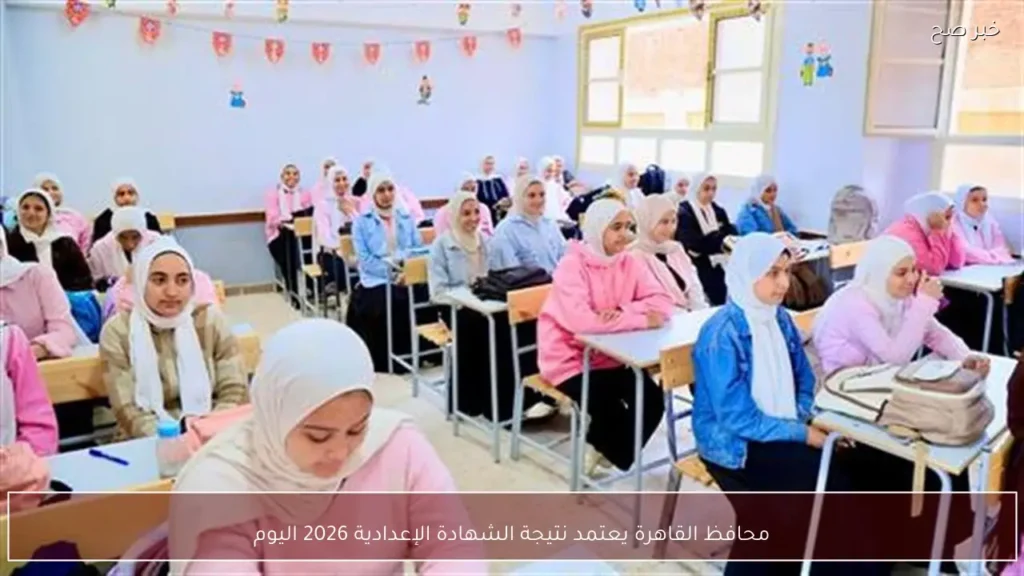 محافظ القاهرة يعتمد نتيجة الشهادة الإعدادية 2026 اليوم