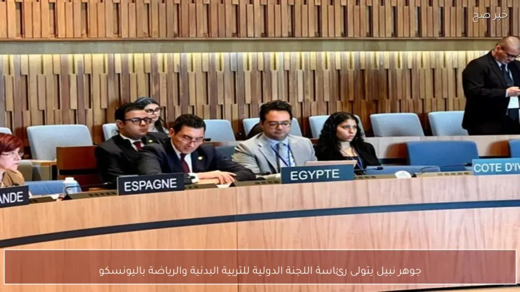 جوهر نبيل يتولى رئاسة اللجنة الدولية للتربية البدنية والرياضة باليونسكو