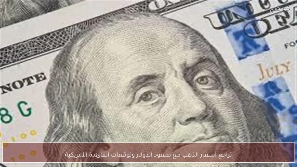 تراجع أسعار الذهب مع صعود الدولار وتوقعات الفائدة الأمريكية