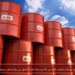 تراجع أسعار النفط بأكثر من 3% وسط آمال باتفاق بين واشنطن وطهران