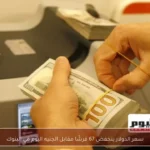سعر الدولار ينخفض 67 قرشًا مقابل الجنيه اليوم في البنوك