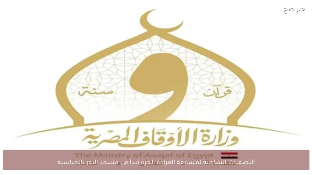 التصفيات النهائية لمسابقة القراءة الحرة تبدأ في مسجد النور بالعباسية