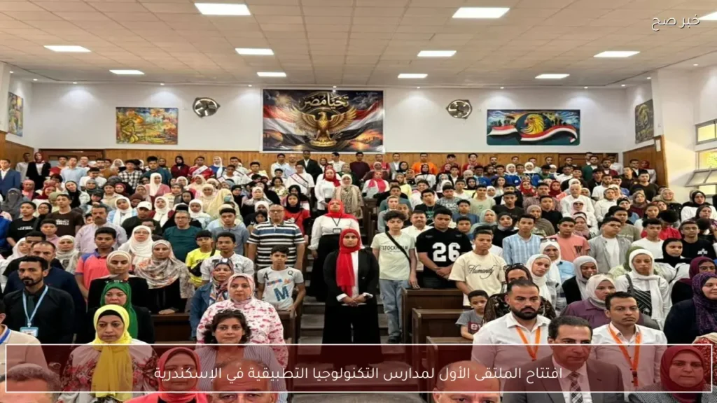 افتتاح الملتقى الأول لمدارس التكنولوجيا التطبيقية في الإسكندرية