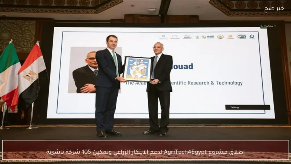 إطلاق مشروع AgriTech4Egypt لدعم الابتكار الزراعي وتمكين 105 شركة ناشئة