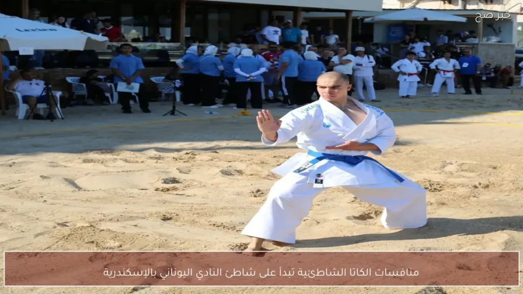 منافسات الكاتا الشاطئية تبدأ على شاطئ النادي اليوناني بالإسكندرية