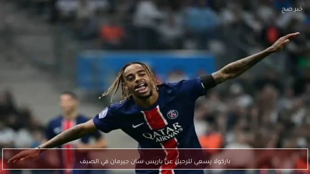 باركولا يسعى للرحيل عن باريس سان جيرمان في الصيف
