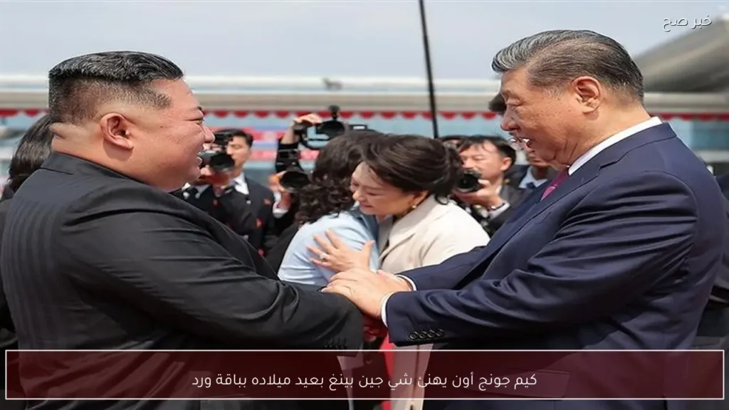 كيم جونج أون يهنئ شي جين بينغ بعيد ميلاده بباقة ورد