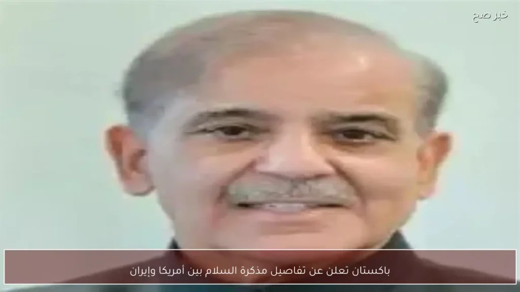 باكستان تعلن عن تفاصيل مذكرة السلام بين أمريكا وإيران