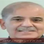 باكستان تعلن عن تفاصيل مذكرة السلام بين أمريكا وإيران