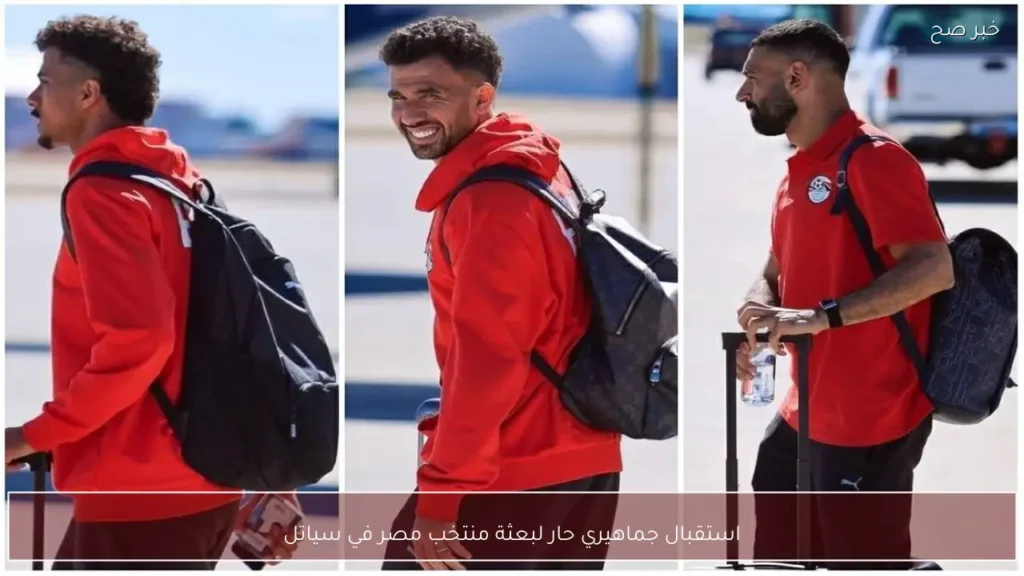 استقبال جماهيري حار لبعثة منتخب مصر في سياتل