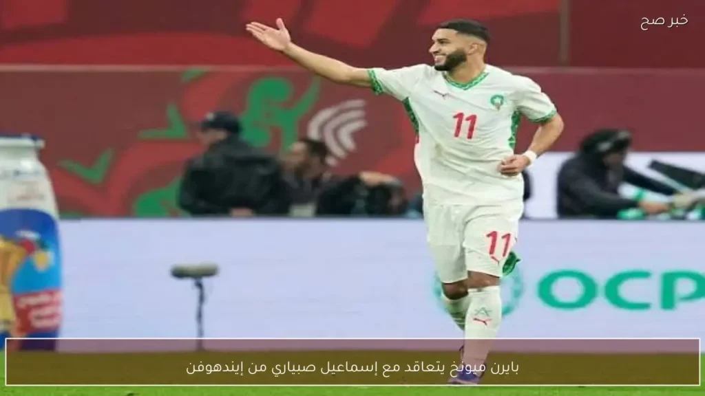 بايرن ميونخ يتعاقد مع إسماعيل صبياري من إيندهوفن