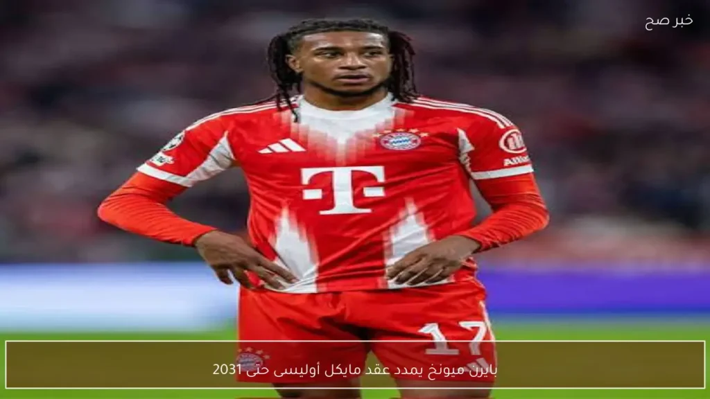 بايرن ميونخ يمدد عقد مايكل أوليسى حتى 2031