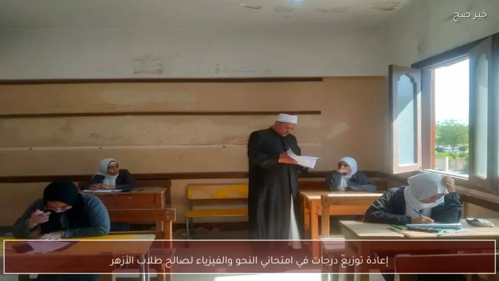 إعادة توزيع درجات في امتحاني النحو والفيزياء لصالح طلاب الأزهر